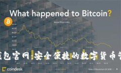 Topay钱包官网：安全便捷的数字货币管理平台