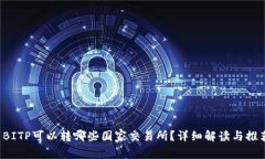  BITP可以转哪些国家交易所？详细解读与推荐