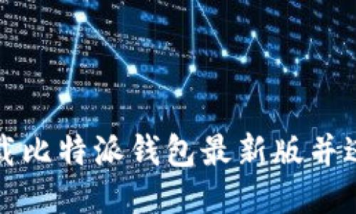 如何下载比特派钱包最新版并进行安装