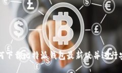 如何下载比特派钱包最新版并进行安装