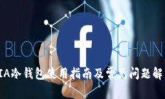 SIA冷钱包使用指南及常见问题解答
