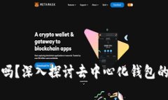 波宝钱包是去中心化的吗？深入探讨去中心化钱