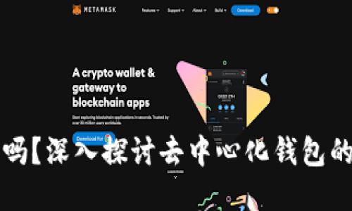 波宝钱包是去中心化的吗？深入探讨去中心化钱包的概念和波宝钱包的特点