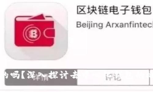 波宝钱包是去中心化的吗？深入探讨去中心化钱包的概念和波宝钱包的特点