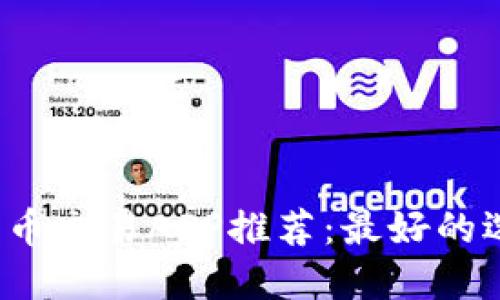 2023年数字货币交易APP推荐：最好的选择与使用指南
