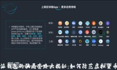 比特派钱包的骗局套路大揭秘：如何防范虚拟货