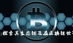 Bitkeep钱包：探索其生态链及在区块链世界中的重