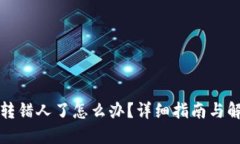 比特派转错人了怎么办？详细指南与解决方案