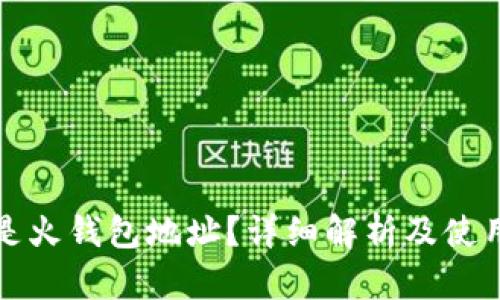 什么是火钱包地址？详细解析及使用指南