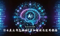 什么是火钱包地址？详细解析及使用指南