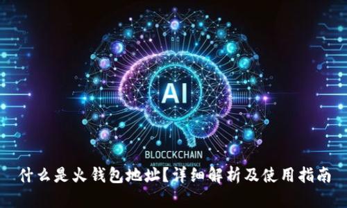 什么是火钱包地址？详细解析及使用指南