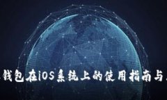 BCC钱包在iOS系统上的使用指南与点评