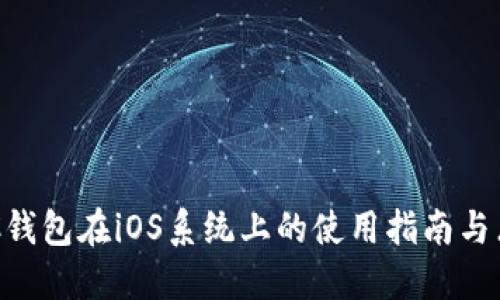 BCC钱包在iOS系统上的使用指南与点评