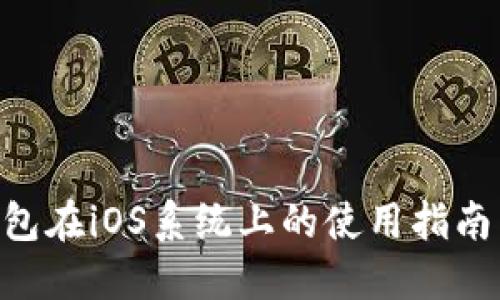 BCC钱包在iOS系统上的使用指南与点评