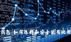 比特币钱包：如何选择和安全使用比特币钱包