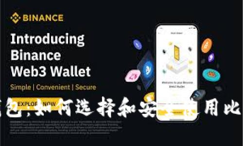比特币钱包：如何选择和安全使用比特币钱包