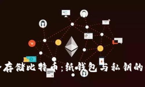 如何安全存储比特币：纸钱包与私钥的全面指南