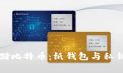 如何安全存储比特币：纸钱包与私钥的全面指南