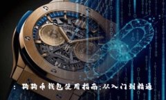 : 狗狗币钱包使用指南：从入门到精通