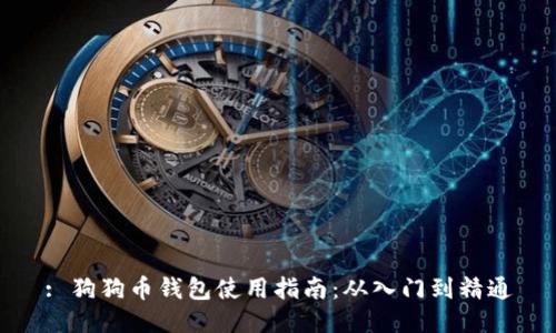 : 狗狗币钱包使用指南：从入门到精通