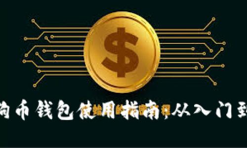 : 狗狗币钱包使用指南：从入门到精通