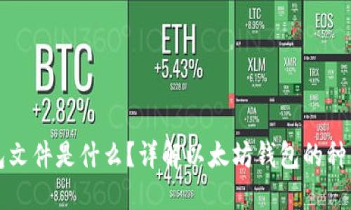 以太坊钱包文件是什么？详解以太坊钱包的种类与安全性