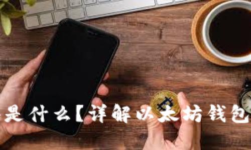 以太坊钱包文件是什么？详解以太坊钱包的种类与安全性