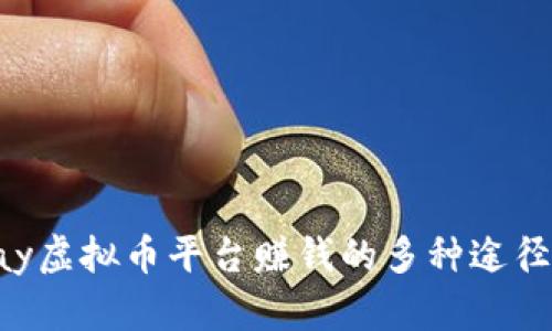 okpay虚拟币平台赚钱的多种途径解析