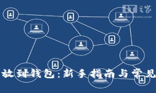 怎么把币放到钱包：新手指南与常见问题解答