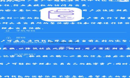 
  火币网钱包的使用体验与安全性分析 / 

关键词：
 guanjianci 火币网, 钱包, 数字货币, 安全性, 使用体验 /guanjianci 

一、引言
随着数字货币市场的迅猛发展，各类数字钱包层出不穷。火币网作为著名的数字货币交易平台，其钱包在用户中备受关注。火币网钱包不仅支持多种数字资产的存储与交易，还承诺了较高的安全性。那么，火币网钱包到底怎么样？在本文中，我们将从多个维度分析其使用体验与安全性，帮助用户做出明智的选择。

二、火币网钱包的基本概述
火币网钱包是与火币交易平台紧密结合的一款数字资产钱包，用户可以通过此钱包存储、转账、和交易多种加密数字货币。火币网在业内享有盛誉，其钱包产品也凭借便捷的操作和丰富的功能受到了广泛的青睐。

火币网钱包提供多种功能，包括资产管理、交易记录查询、与平台相关的各种活动参与等。用户在注册火币网账户之后，便可以轻松使用相应的钱包功能。而且，火币网钱包还支持手机应用和网页端使用，满足了不同用户的需求。

三、火币网钱包的使用体验
在使用火币网钱包时，用户通常会体验到几个关键方面的便捷性。首先是注册流程的简洁性。用户仅需提供基本的个人信息，并完成KYC（了解你的客户）验证，即可顺利开通钱包。此外，火币网为用户提供了良好的用户界面设计，平台布局清晰，功能按钮易于找到，尤其适合新手用户。

其次，火币网钱包的交易流程也特别流畅。用户可以在钱包内直接对接到火币交易市场进行交易，无需进行繁琐的操作。用户只需选择所需的币种，输入数量，点击‘交易’按钮，便可以完成一系列交易。对于高频交易者而言，这种便捷性无疑能提高其交易效率。

此外，火币网钱包支持的币种种类丰富，用户可以在钱包中轻松管理比特币、以太坊、USDT等多种主流数字资产。这使得用户无需通过多个钱包来管理不同的币种，节省了时间和精力。

四、火币网钱包的安全性
无论如何，数字资产安全性始终是钱包用户最关注的焦点。火币网钱包采取多种安全措施来保护用户资产。首先，火币网采用了冷存储和热存储相结合的方式，大部分用户资产会存放在离线冷钱包中，这极大地降低了被黑客攻击的风险。只有少部分资金会在热钱包中保持流动性，确保用户的方便交易。

其次，火币网钱包还采用了双重身份验证和安全密码设置功能，用户需要输入动态验证码和交易密码后，方可完成资金转出或交易。这进一步提高了账户的安全性，防止未授权的访问与交易。

另外，火币网定期进行安全审计，并对外部的安全威胁保持高度警惕，通过不断更新与系统，力求将风险降到最低。然而，即使有如此严格的安全措施，用户自身的安全意识也是不可或缺的。用户应该定期更新密码，不向他人泄露自己的私钥与个人信息，谨防钓鱼网站与社交工程攻击。

五、火币网钱包的优缺点
火币网钱包虽然在使用体验和安全性方面表现出色，但也并非没有缺点。首先，在某些国家和地区，火币网可能面临法律和政策的限制，用户使用该钱包可能会受到一定的影响。在这方面，用户需自行了解当地的法律法规，确保合法合规。

其次，由于火币网钱包与火币交易平台关联紧密，一旦交易所出现问题，钱包的安全性和资产的流动性都会受到影响。因此，在选择火币网钱包的同时，用户需要对火币交易所的整体安全性和信誉进行评估。

尽管存在这些潜在风险，火币网钱包的优点依然值得认可。特别是对于已经习惯在火币交易平台进行交易的用户，使用火币网钱包可以实现更加快捷的资产管理和交易体验。

六、可能相关的问题

1. 火币网钱包支持哪些数字货币？
火币网钱包支持的数字货币种类相对丰富，包括比特币、以太坊、USDT、瑞波币等多种主流数字资产。此外，火币网还会根据市场动态不断增加新的支持币种。用户可在火币网钱包界面查看当前支持的完整币种列表，并选择自己感兴趣的币种进行管理和交易。在选择数字货币进行投资时，用户也需注意每种货币的市场波动情况与风险。

2. 如何确保自己的火币网钱包安全？
确保火币网钱包安全的关键在于用户自身的安全意识和操作。首先，用户应启用双重身份验证功能，提高账户的安全性。此外，建议用户设置一个强密码，并定期更换，以降低被盗风险。同时，用户需定期查看账户的登录记录和交易记录，一旦发现异常需立即采取措施。此外，不要在不受信的网站或者公共网络下使用火币网钱包，以降低网络钓鱼和数据泄露的风险。

3. 如果忘记火币网钱包密码怎么办？
遗忘火币网钱包密码是常见问题，幸运的是，火币网提供了找回密码的功能。用户可以通过邮箱或者手机短信验证来重置密码。具体步骤为：在登录界面选择“忘记密码”，按照提示输入必要的信息，随后会收到找回密码链接或验证码。用户按照邮件或短信中的步骤即可完成密码重置。不过， 重置过程中务必妥善保管好新密码，确保后续使用的安全性。

4. 火币网钱包和其他数字货币钱包相比优劣如何？
在市场上，各种数字货币钱包层出不穷，火币网钱包与其他钱包相比具有一定的优势，但也存在不足。优点方面，火币网钱包与火币交易所紧密结合，交易流畅，用户可轻松管理和交易自己的数字资产；同时，安全性措施也相对完善。另一方面，其他钱包（如硬件钱包、冷钱包）在安全性上可能更加稳定，因为它们不与互联网直接连接，不易受到网络攻击的风险。

总体而言，火币网钱包适合热衷交易、频繁使用数字资产的用户，而对于未确定长期使用数字资产的用户来说，或许选择其他冷钱包或硬件钱包更为适宜。 

七、总结
火币网钱包以其流畅的用户体验与多重安全措施，为用户提供了一个便利与安全的数字资产管理平台。尽管其仍有待改善之处，但在当前数字货币市场上，火币网钱包的优势依然不容忽视。希望本文的分析能帮助您更好地理解和使用火币网钱包，确保您的资产安全与便捷交易。