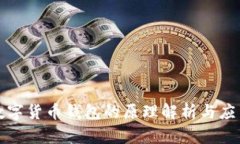数字货币钱包的原理解析与应用