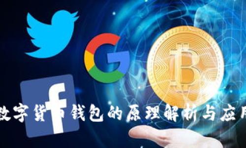数字货币钱包的原理解析与应用