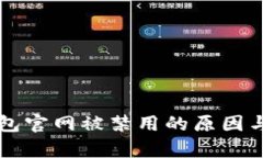 比特派钱包官网被禁用的原因与影响分析