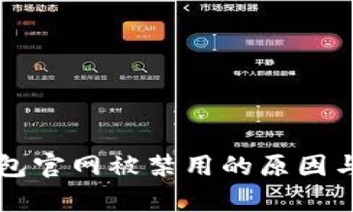 比特派钱包官网被禁用的原因与影响分析
