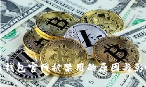 比特派钱包官网被禁用的原因与影响分析