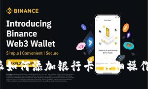b特派如何添加银行卡：详细操作指南