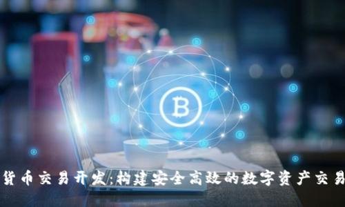 数字货币交易开发：构建安全高效的数字资产交易平台
