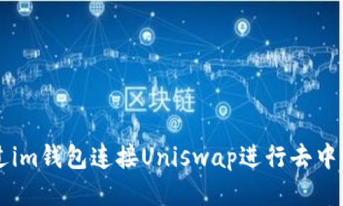 如何通过im钱包连接Uniswap进行去中心化交易