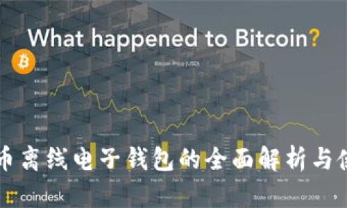 虚拟货币离线电子钱包的全面解析与使用指南