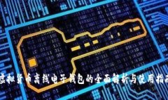 虚拟货币离线电子钱包的全面解析与使用指南