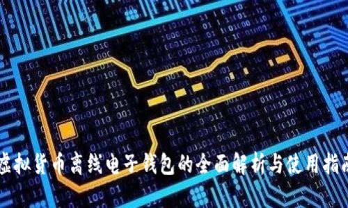 虚拟货币离线电子钱包的全面解析与使用指南