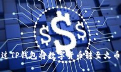  如何通过TP钱包将数字货币转至火币交易所？
