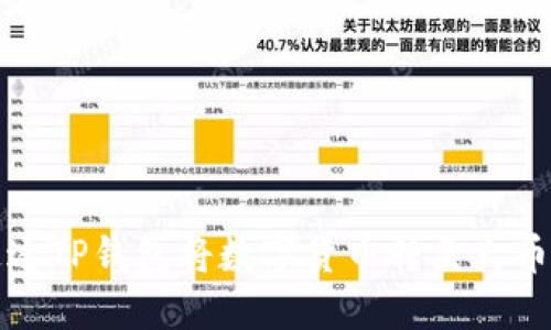  如何通过TP钱包将数字货币转至火币交易所？