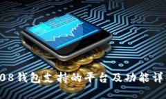 808钱包支持的平台及功能详解