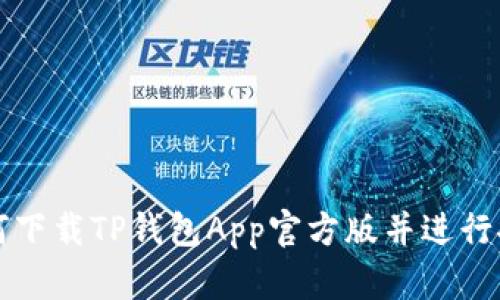如何下载TP钱包App官方版并进行安装