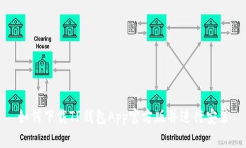 如何下载TP钱包App官方版并进行安装
