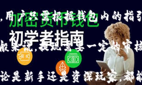 
  b特派钱包app网站及其功能详解/  

关键词
 guanjianci b特派钱包, 钱包app, 数字货币交易, 电子支付, 安全隐私/ guanjianci 

详细介绍

在数字货币迅速发展的今天，越来越多的人开始关注加密货币及其相关应用。b特派钱包作为一款新兴的数字货币钱包app，受到了广泛的关注。它不仅提供安全可靠的数字货币存储解决方案，还具备便捷的交易功能，满足了用户在日常生活中对电子支付的需求。

首先，我们来探讨b特派钱包的基本功能。b特派钱包主要涉及几个核心功能，包括数字资产管理、电子支付、交易所功能以及安全保障。这些功能不仅使得用户能够方便快捷地管理自己的数字资产，还能够进行跨平台的交易，提升了用户的使用体验。

1. b特派钱包的数字资产管理
作为一款数字钱包，b特派钱包支撑多种数字资产的存储和管理，包括比特币、以太坊、莱特币等主流数字货币。用户只需注册一个账号，即可在平台上查看自己的数字资产余额，随时随地掌握资产动态。此外，用户可以通过该钱包进行资产的转账和接收，支持多种支付方式。这种灵活的资产管理功能，使得用户能够更加方便地进行数字货币交易。

2. 便捷的电子支付功能
b特派钱包不仅限于数字资产的存储与管理，它还具备强大的电子支付功能。用户可以在多家合作商户进行消费，简单几步即可完成支付。这种便捷的支付方式让用户享受到数字货币消费带来的乐趣。在日常生活中，用户只需在商家现场出示钱包二维码，便可完成交易，极大提升支付效率。

3. b特派钱包的交易所功能
b特派钱包还提供了交易所功能，用户可以在钱包内直接进行数字货币的买卖。通过简单的操作，用户能够选择自己想要交易的币种，输入交易金额，系统会实时显示交易价格，并且提供市场深度分析。这一功能不仅便于新手用户上手，也为资深玩家提供了更为丰富的交易体验。值得一提的是，b特派钱包会定期推出交易活动，吸引用户参与，有助于提升平台的活跃度。

4. 安全隐私保障措施
数字货币的安全性一直是用户最为关注的话题之一。b特派钱包在这方面做了诸多，采用先进的加密技术确保用户的资产安全。在用户的敏感信息和交易数据上，都采取了严格的加密措施。同时，b特派钱包还提供双重身份验证功能，进一步提升账户的安全性。即便在网络环境不安全的情况下，用户的信息和数字资产也能得到有效保护。

5. 如何下载和注册b特派钱包
用户可以通过官方网站或者应用市场下载b特派钱包的app。下载后，用户需注册一个账号，其中包括填写个人信息、设置密码等步骤。期间系统会提供必要的安全提示，以确保用户的信息安全。此外，用户可以通过手机短信或者电子邮件进行验证，成功注册后便可以开始体验b特派钱包的各种功能。

常见问题解答

Q1: b特派钱包支持哪些数字货币？
首先，b特派钱包支持的数字货币种类较为丰富，其中包括比特币（BTC）、以太坊（ETH）、莱特币（LTC）等主流数字货币。此外，钱包还在不断扩充支持的币种，用户可以密切关注官方网站的更新信息。为了满足不同用户的需求，b特派钱包团队致力于引入新兴的、具有潜力的数字资产，赋予用户更多的选择权。

在使用过程中，用户可以自由选择存储的数字货币，通过简单的点击即可完成币种的转换。随着用户对数字资产的关注日益增长，b特派钱包也在不断其数字资产管理功能，提高用户的操作便捷性。

Q2: b特派钱包有收费吗？
b特派钱包在使用过程中并不收取任何的注册费用，用户可以免费创建个人钱包并管理他们的数字资产。然而，在进行某些交易或提现操作时，可能会收取一定的交易手续费。当用户在b特派钱包内完成兑换时，平台也会根据当时的市场行情收取一定的交易费用。

虽然存在交易手续费，但相较于其他交易平台的费用，b特派钱包的手续费往往更具有竞争力，使得用户有更高的性价比。因此，用户在选择使用b特派钱包时，一定要留意相关的费用信息，以便合理规划自己的交易策略。

Q3: b特派钱包的安全性如何？
安全性是b特派钱包向用户提供的重要承诺之一。首先，b特派钱包使用了高标准的加密技术来保护用户的账户和数据，这样可以有效抵御网络攻击和数据泄露。同时，平台还要求用户在注册及登录时进行身份验证，确保账户的安全性。

此外，b特派钱包的服务器会定期进行安全审计和漏洞检测，确保在网络环境下也能有效保障用户的资产安全。同时，用户在使用时也应尽量提高个人设备的安全，定期更换密码，使用复杂且唯一的密码组合，以减少安全隐患。

Q4: 如何进行充值和提现？
充值和提现是用户在使用b特派钱包时频繁进行的操作。首先，用户可以通过多个渠道进行充值，包括银行转账、信用卡充值以及其他数字货币充值等。整个过程相对简单，用户只需根据钱包内的指引操作，即可完成充值。

提现方面，用户同样可以通过多种方式进行操作，包括将余额提取至银行账户或其它数字钱包。在提现时，系统会提示用户所需的身份验证步骤，以确保安全和合规性。一般来说，提现需要一定的审核时间，用户可在钱包内查看提现状态。

通过上文的详细介绍，我们可以看到，b特派钱包作为数字货币钱包app，通过便捷的功能设定与安全的保障措施，旨在为用户提供一个高效、透明的数字货币管理平台。无论是新手还是资深玩家，都能够在此找到合适的方案满足其需求。