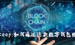 BitKeep：如何通过这款数字钱包赚钱？