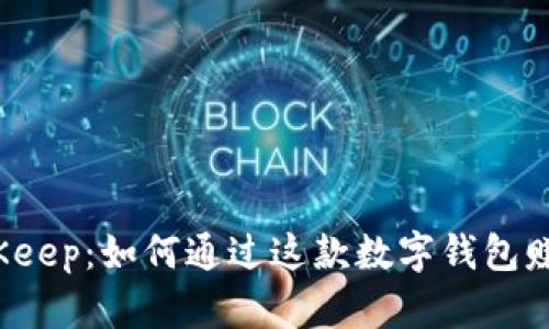 BitKeep：如何通过这款数字钱包赚钱？