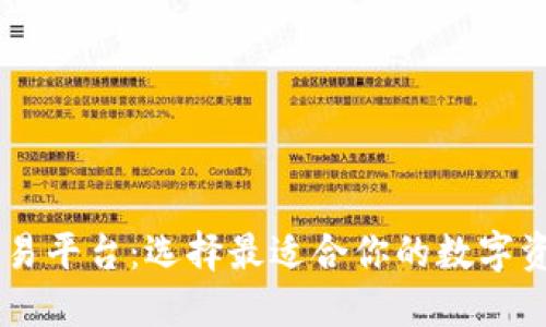 香港虚拟交易平台：选择最适合你的数字资产投资平台